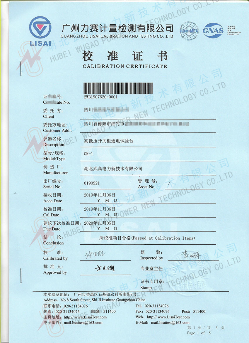 153326121.jpg 高低壓開關(guān)柜通電試驗(yàn)臺(tái)校準(zhǔn)證書1_副本.jpg